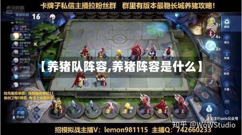 【养猪队阵容,养猪阵容是什么】-第3张图片