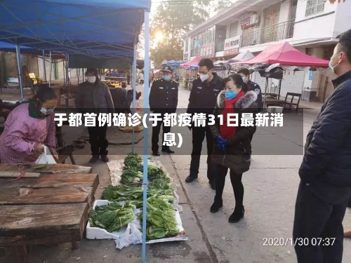 于都首例确诊(于都疫情31日最新消息)-第2张图片