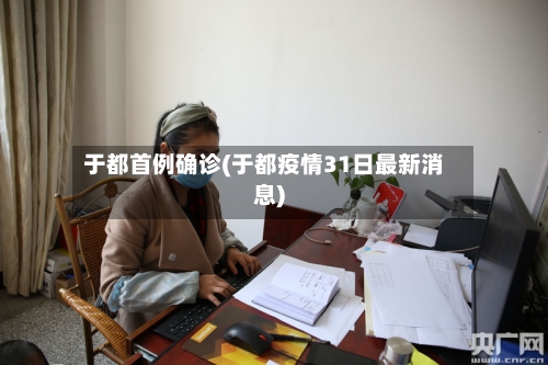 于都首例确诊(于都疫情31日最新消息)
