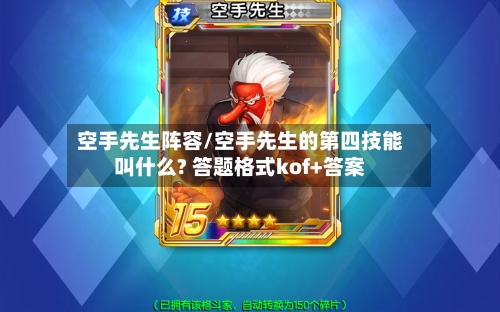 空手先生阵容/空手先生的第四技能叫什么? 答题格式kof+答案-第2张图片