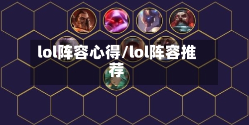 lol阵容心得/lol阵容推荐-第2张图片