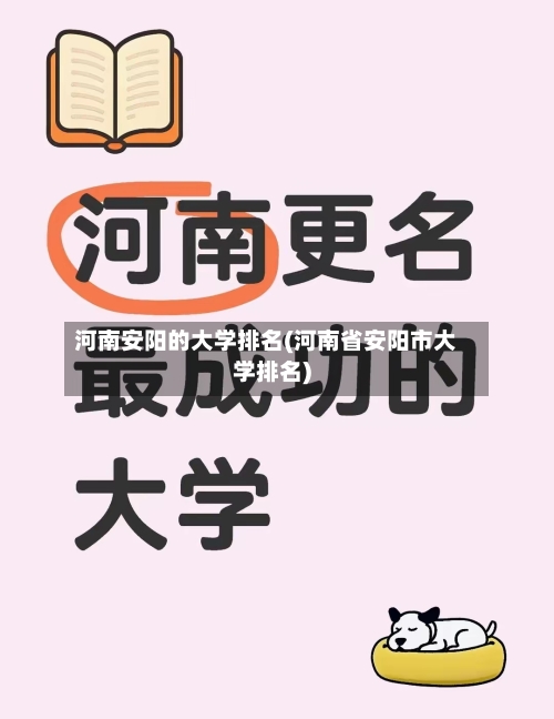 河南安阳的大学排名(河南省安阳市大学排名)