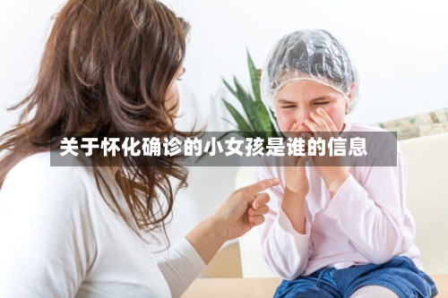 关于怀化确诊的小女孩是谁的信息