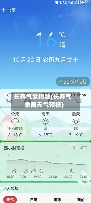 长春气象指数(长春气象局天气预报)