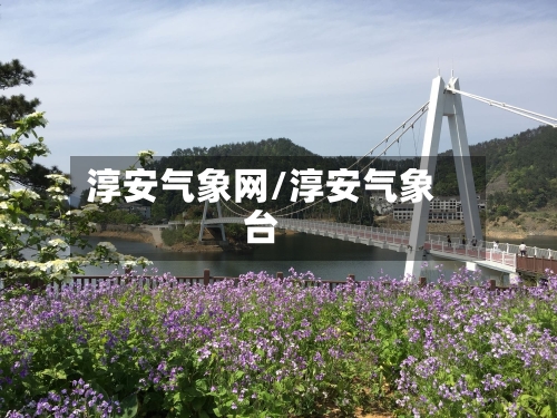 淳安气象网/淳安气象台