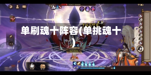 单刷魂十阵容(单挑魂十)-第2张图片