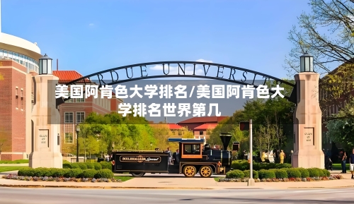 美国阿肯色大学排名/美国阿肯色大学排名世界第几-第2张图片