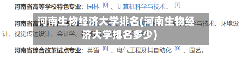 河南生物经济大学排名(河南生物经济大学排名多少)-第2张图片