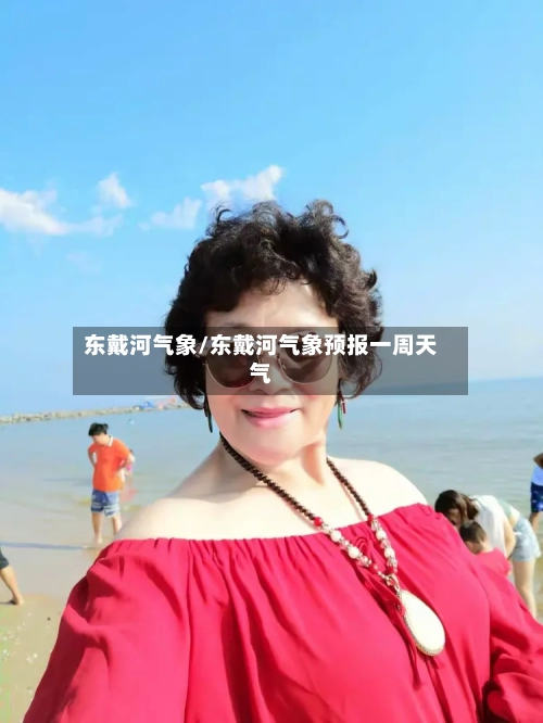 东戴河气象/东戴河气象预报一周天气