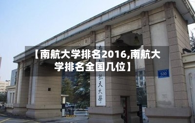 【南航大学排名2016,南航大学排名全国几位】-第2张图片