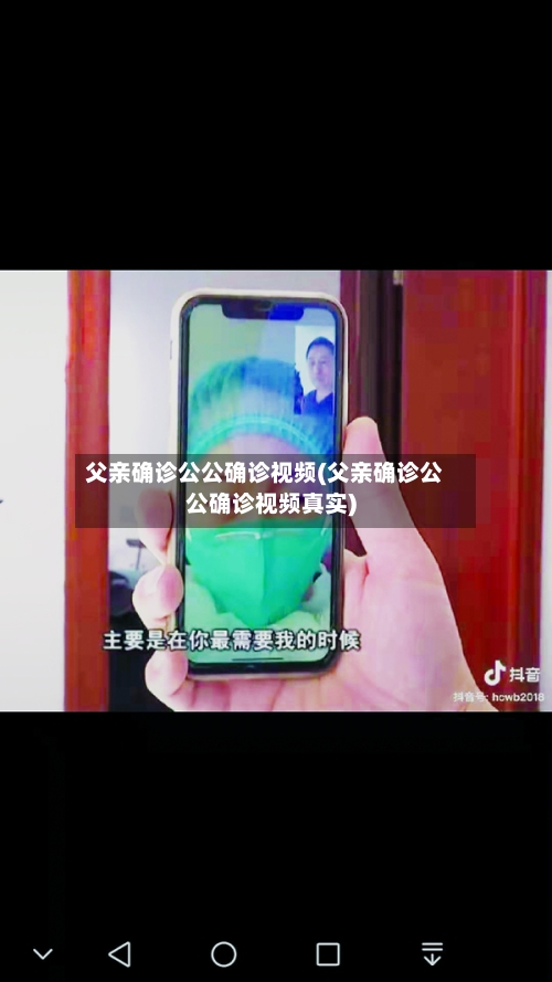 父亲确诊公公确诊视频(父亲确诊公公确诊视频真实)-第3张图片