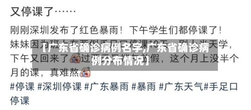 【广东省确诊病例名字,广东省确诊病例分布情况】-第3张图片