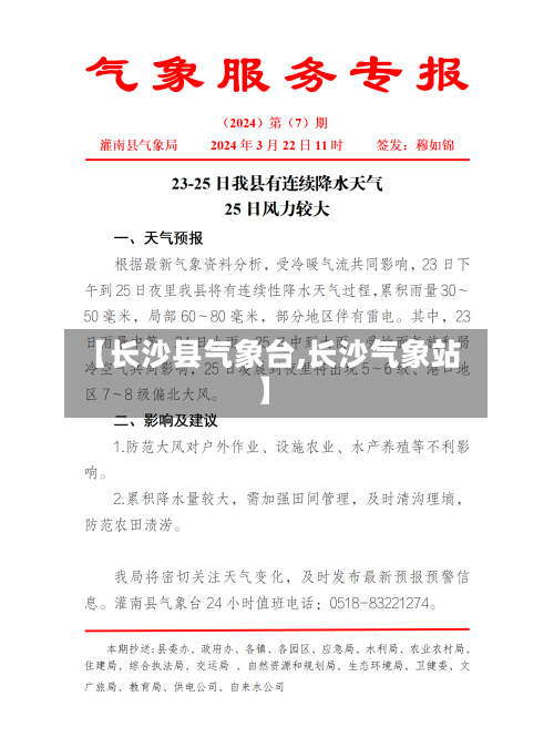 【长沙县气象台,长沙气象站】