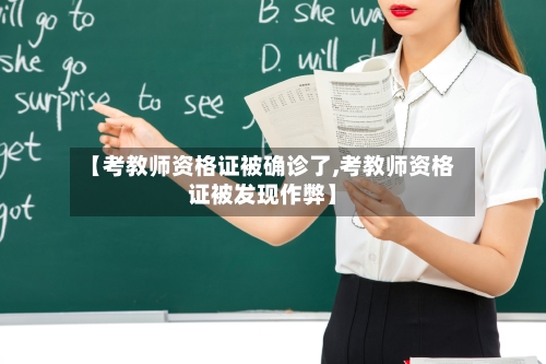 【考教师资格证被确诊了,考教师资格证被发现作弊】-第3张图片