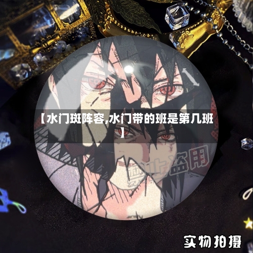 【水门斑阵容,水门带的班是第几班】-第2张图片