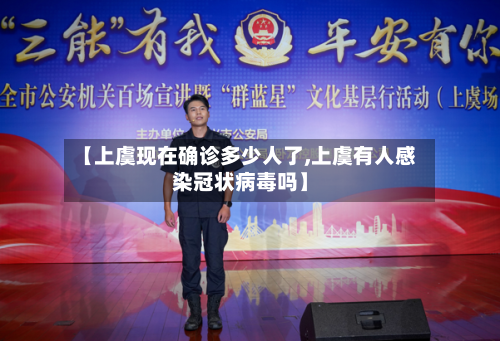 【上虞现在确诊多少人了,上虞有人感染冠状病毒吗】-第3张图片