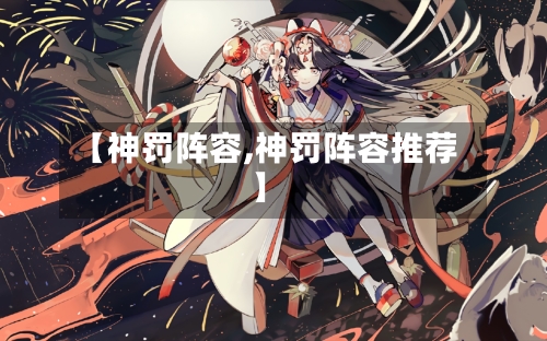 【神罚阵容,神罚阵容推荐】-第2张图片