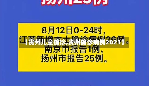 【贵州儿童确诊,贵州确诊病例2021】-第3张图片