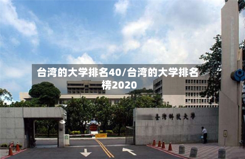 台湾的大学排名40/台湾的大学排名榜2020-第3张图片