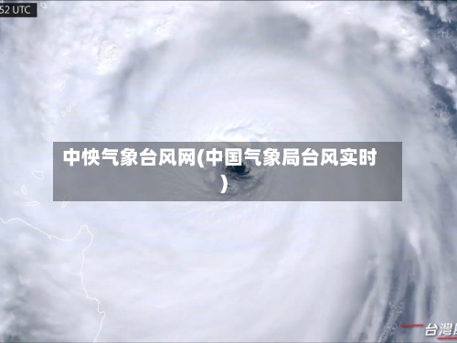 中怏气象台风网(中国气象局台风实时)-第3张图片