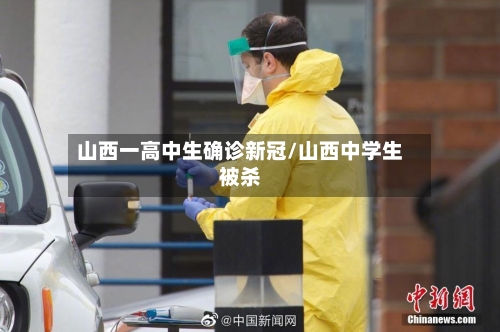 山西一高中生确诊新冠/山西中学生被杀