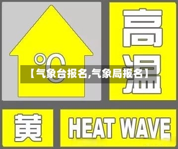 【气象台报名,气象局报名】