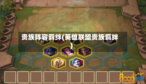 贵族阵容羁绊(英雄联盟贵族羁绊)-第2张图片