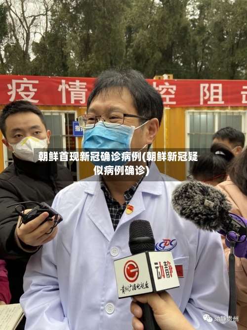 朝鲜首现新冠确诊病例(朝鲜新冠疑似病例确诊)