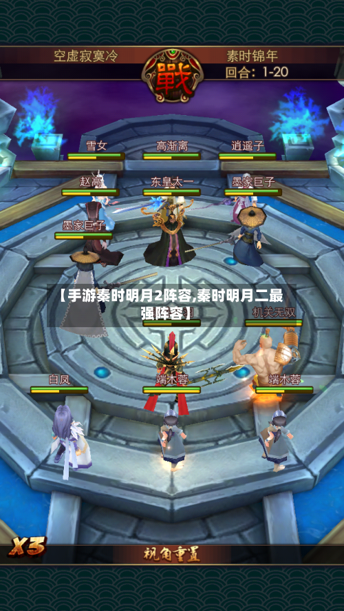 【手游秦时明月2阵容,秦时明月二最强阵容】-第2张图片