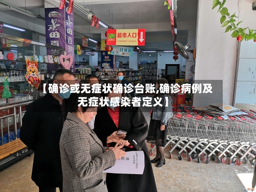 【确诊或无症状确诊台账,确诊病例及无症状感染者定义】