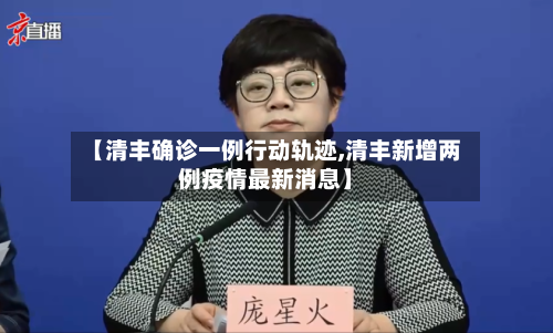 【清丰确诊一例行动轨迹,清丰新增两例疫情最新消息】