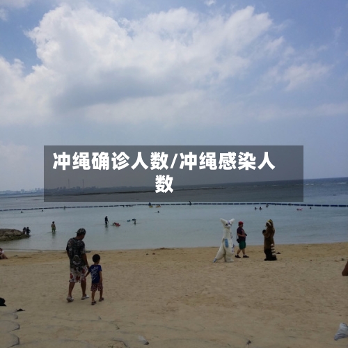 冲绳确诊人数/冲绳感染人数