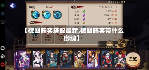【椒图阵容搭配最新,椒图阵容带什么御魂】