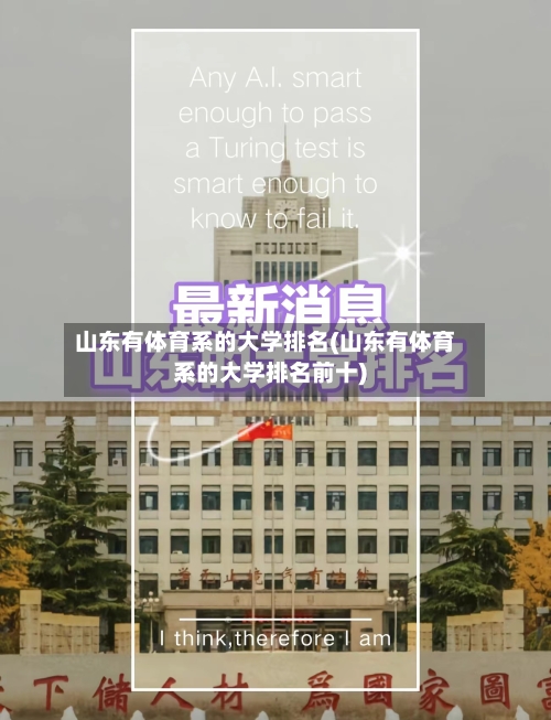 山东有体育系的大学排名(山东有体育系的大学排名前十)