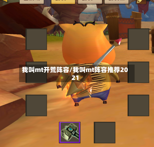 我叫mt开荒阵容/我叫mt阵容推荐2021-第3张图片