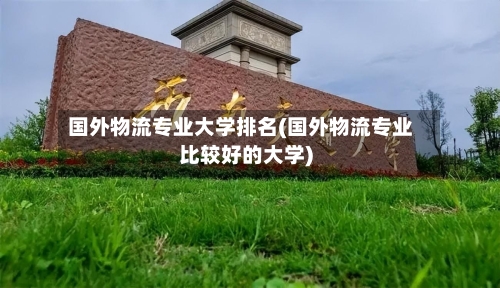 国外物流专业大学排名(国外物流专业比较好的大学)