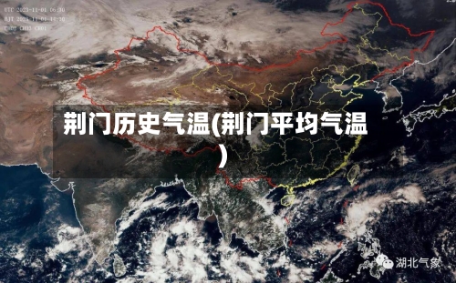 荆门历史气温(荆门平均气温)