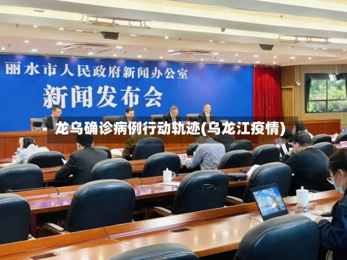 龙乌确诊病例行动轨迹(乌龙江疫情)
