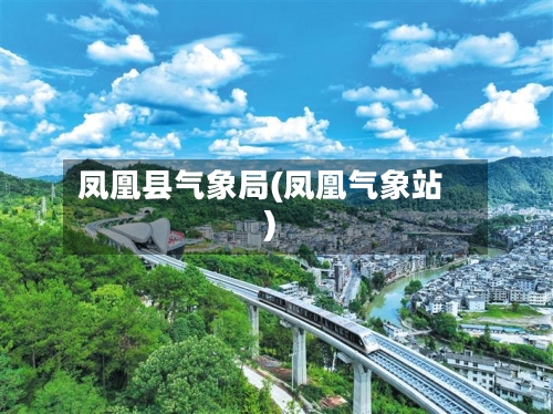 凤凰县气象局(凤凰气象站)