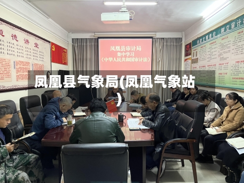 凤凰县气象局(凤凰气象站)-第2张图片