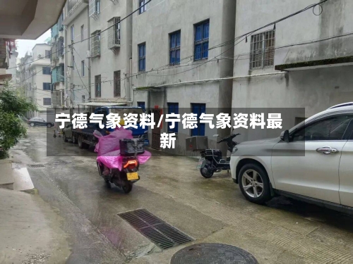 宁德气象资料/宁德气象资料最新