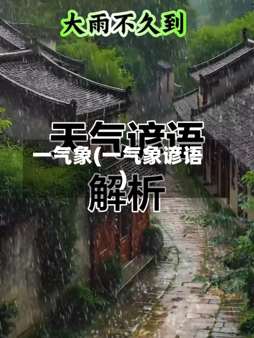 一气象(一气象谚语)-第3张图片
