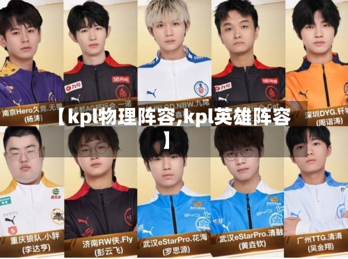【kpl物理阵容,kpl英雄阵容】