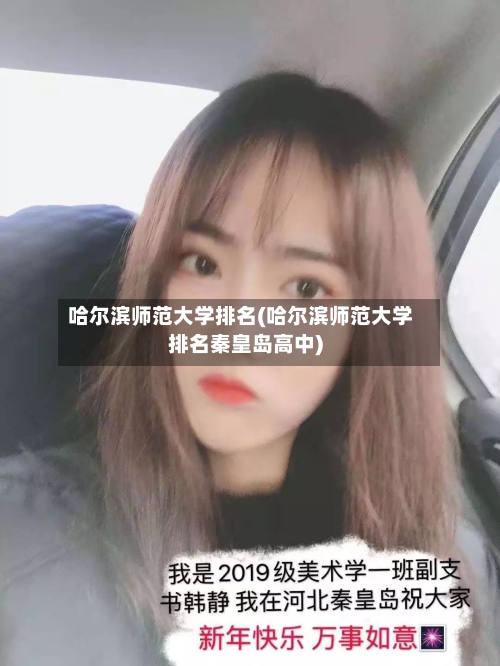 哈尔滨师范大学排名(哈尔滨师范大学排名秦皇岛高中)