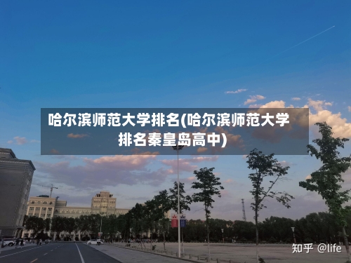 哈尔滨师范大学排名(哈尔滨师范大学排名秦皇岛高中)-第2张图片