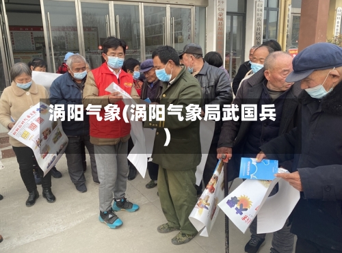 涡阳气象(涡阳气象局武国兵)-第3张图片