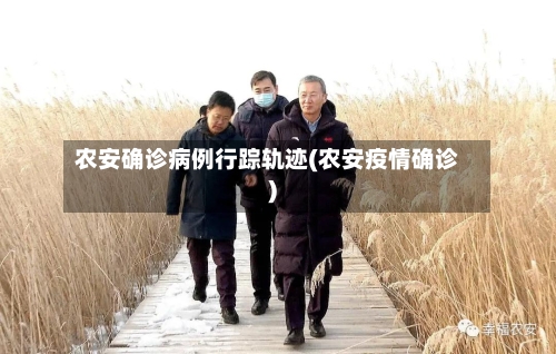 农安确诊病例行踪轨迹(农安疫情确诊)
