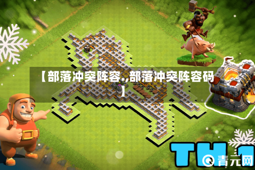 【部落冲突阵容.,部落冲突阵容码】-第2张图片