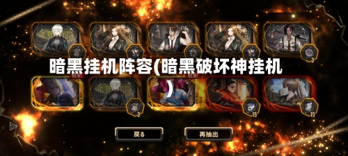 暗黑挂机阵容(暗黑破坏神挂机)