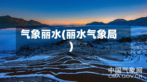 气象丽水(丽水气象局)-第3张图片